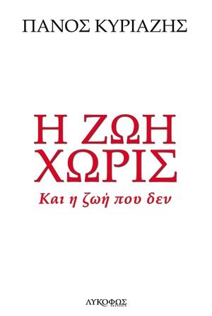 Η ΖΩΗ ΧΩΡΙΣ ΚΑΙ Η ΖΩΗ ΠΟΥ ΔΕΝ