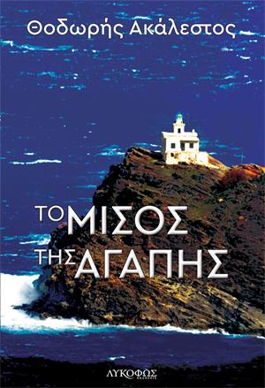 ΤΟ ΜΙΣΟΣ ΤΗΣ ΑΓΑΠΗΣ