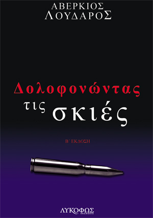 ΔΟΛΟΦΟΝΩΝΤΑΣ ΤΙΣ ΣΚΙΕΣ 2Η ΕΚΔΟΣΗ