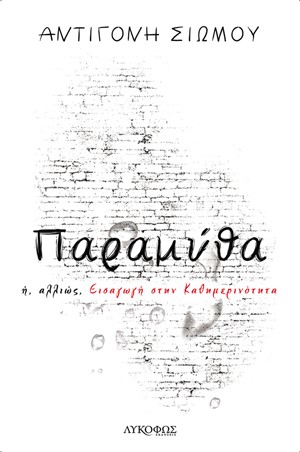 ΠΑΡΑΜΥΘΑ Η, ΑΛΛΙΩΣ, ΕΙΣΑΓΩΓΗ ΣΤΗΝ ΚΑΘΗΜΕΡΙΝΟΤΗΤΑ