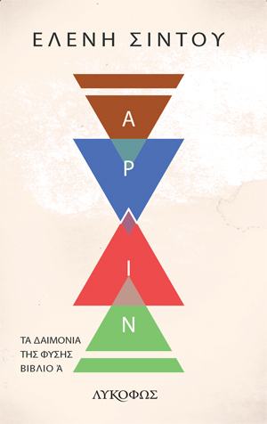 ΑΡΛΙΝ ΤΑ ΔΑΙΜΟΝΙΑ ΤΗΣ ΦΥΣΗΣ. ΒΙΒΛΙΟ Α΄