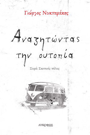 ΑΝΑΖΗΤΩΝΤΑΣ ΤΗΝ ΟΥΤΟΠΙΑ