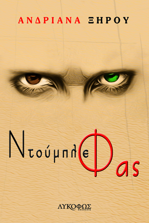 ΝΤΟΥΜΠΛΕ ΦΑΣ