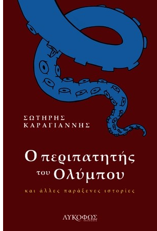 Ο ΠΕΡΙΠΑΤΗΤΗΣ ΤΟΥ ΟΛΥΜΠΟΥ ΚΑΙ ΑΛΛΕΣ ΠΑΡΑΞΕΝΕΣ ΙΣΤΟΡΙΕΣ