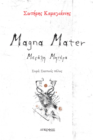 MAGNA MATER ΜΕΓΑΛΗ ΜΗΤΕΡΑ