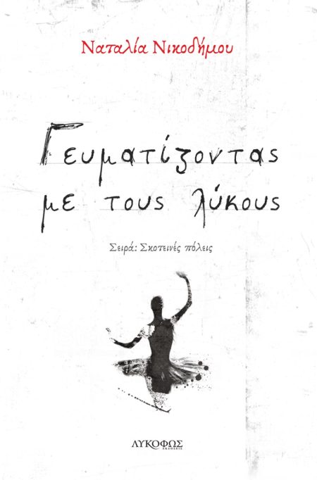 ΓΕΥΜΑΤΙΖΟΝΤΑΣ ΜΕ ΤΟΥΣ ΛΥΚΟΥΣ