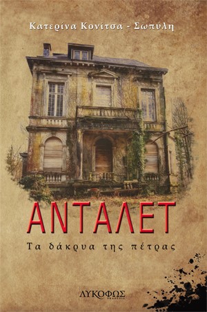 ΑΝΤΑΛΕΤ ΤΑ ΔΑΚΡΥΑ ΤΗΣ ΠΕΤΡΑΣ