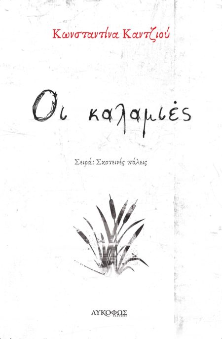 ΟΙ ΚΑΛΑΜΙΕΣ