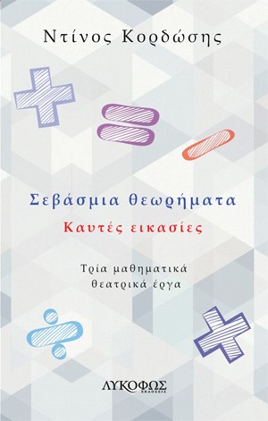 ΣΕΒΑΣΜΙΑ ΘΕΩΡΗΜΑΤΑ ΚΑΥΤΕΣ ΕΙΚΑΣΙΕΣ