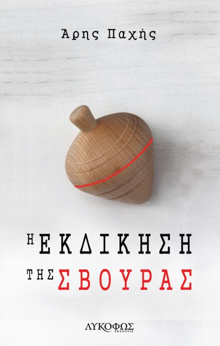 Η ΕΚΔΙΚΗΣΗ ΤΗΣ ΣΒΟΥΡΑΣ