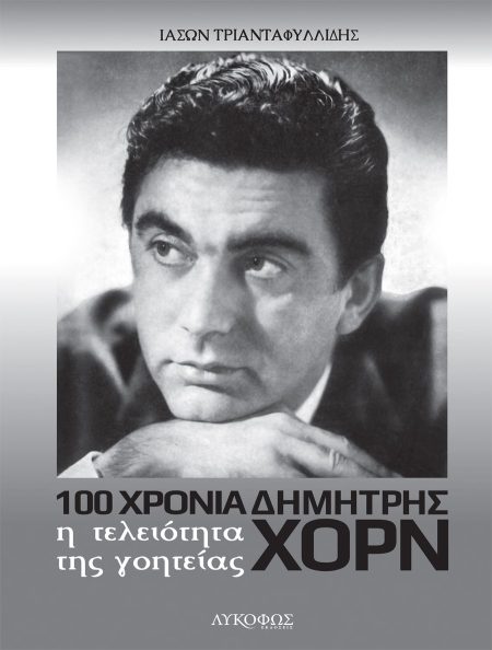 Η ΤΕΛΕΙΟΤΗΤΑ ΤΗΣ ΓΟΗΤΕΙΑΣ 100 ΧΡΟΝΙΑ ΔΗΜΗΤΡΗΣ ΧΟΡΝ