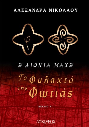 ΤΟ ΦΥΛΑΧΤΟ ΤΗΣ ΦΩΤΙΑΣ Η ΑΙΩΝΙΑ ΜΑΧΗ