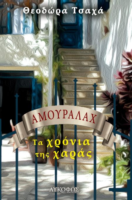 ΑΜΟΥΡΑΛΑΧ ΤΑ ΧΡΟΝΙΑ ΤΗΣ ΧΑΡΑΣ