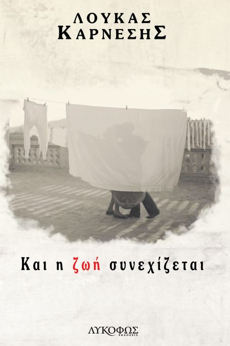 ΚΑΙ Η ΖΩΗ ΣΥΝΕΧΙΖΕΤΑΙ