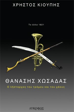 ΘΑΝΑΣΗΣ ΧΩΣΑΔΑΣ Ο ΛΗΣΤΑΡΧΟΣ ΤΟΥ ΤΡΟΜΟΥ ΚΑΙ ΤΟΥ ΧΑΟΥΣ