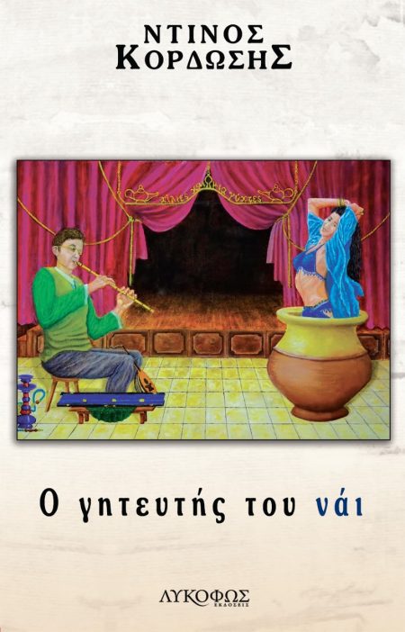 Ο ΓΗΤΕΥΤΗΣ ΤΟΥ ΝΑΙ