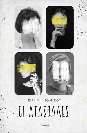 ΟΙ ΑΤΑΣΘΑΛΕΣ