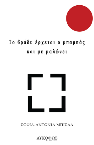 ΤΟ ΒΡΑΔΥ ΕΡΧΕΤΑΙ Ο ΜΠΑΜΠΑΣ ΚΑΙ ΜΕ ΜΑΛΩΝΕΙ