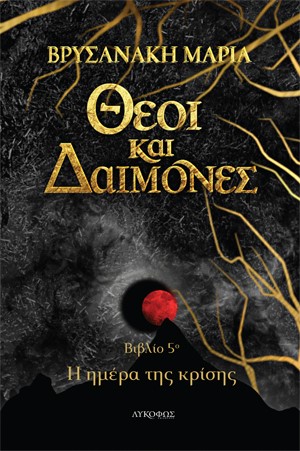 ΘΕΟΙ ΚΑΙ ΔΑΙΜΟΝΕΣ: Η ΗΜΕΡΑ ΤΗΣ ΚΡΙΣΗΣ