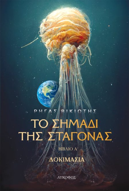 ΤΟ ΣΗΜΑΔΙ ΤΗΣ ΣΤΑΓΟΝΑΣ ΔΟΚΙΜΑΣΙΑ