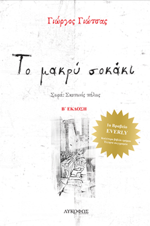 ΤΟ ΜΑΚΡΥ ΣΟΚΑΚΙ 2Η ΕΚΔΟΣΗ