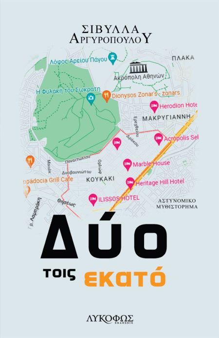 ΔΥΟ ΤΟΙΣ ΕΚΑΤΟ