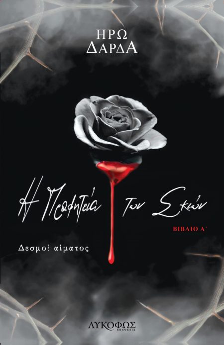 Η ΠΡΟΦΗΤΕΙΑ ΤΩΝ ΣΚΙΩΝ. ΒΙΒΛΙΟ Α΄ ΔΕΣΜΟΙ ΑΙΜΑΤΟΣ