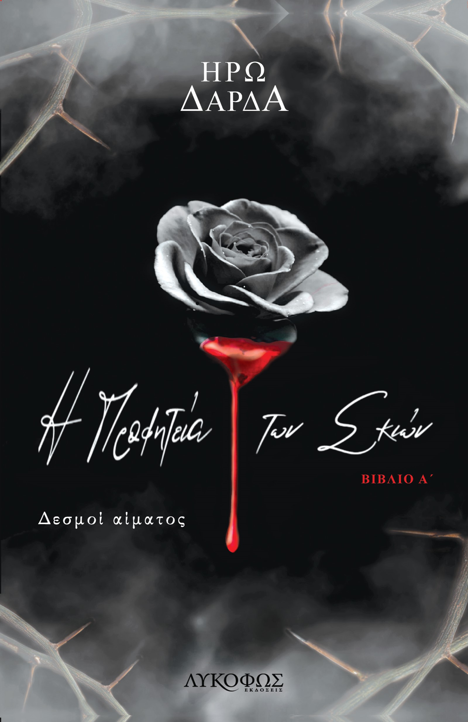 Η ΠΡΟΦΗΤΕΙΑ ΤΩΝ ΣΚΙΩΝ. ΒΙΒΛΙΟ Α΄ ΔΕΣΜΟΙ ΑΙΜΑΤΟΣ