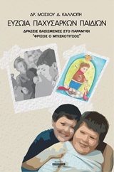 ΕΥΖΩΙΑ ΠΑΧΥΣΑΡΚΩΝ ΠΑΙΔΙΩΝ ΔΡΑΣΕΙΣ ΒΑΣΙΣΜΕΝΕΣ ΣΤΟ ΠΑΡΑΜΥΘΙ  ΦΡΙΞΟΣ Ο ΜΠΙΣΚΟΤΙΤΣΟΣ