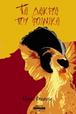 ΤΑ ΔΑΚΡΥΑ ΤΟΥ ΦΟΙΝΙΚΑ