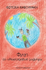 ΦΙΛΙΠ, ΤΟ ΚΛΕΙΣΤΟΦΟΒΙΚΟ ΜΥΡΜΗΓΚΙ