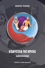 Η ΟΔΥΣΣΕΙΑ ΤΗΣ ΚΡΙΣΗΣ Η ΑΡΙΣΤΕΡΑ ΕΝ ΠΛΩ