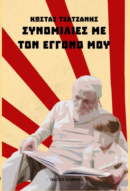 ΣΥΝΟΜΙΛΙΕΣ ΜΕ ΤΟΝ ΕΓΓΟΝΟ ΜΟΥ