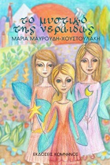 ΤΟ ΜΥΣΤΙΚΟ ΤΗΣ ΝΕΡΑΙΔΑΣ