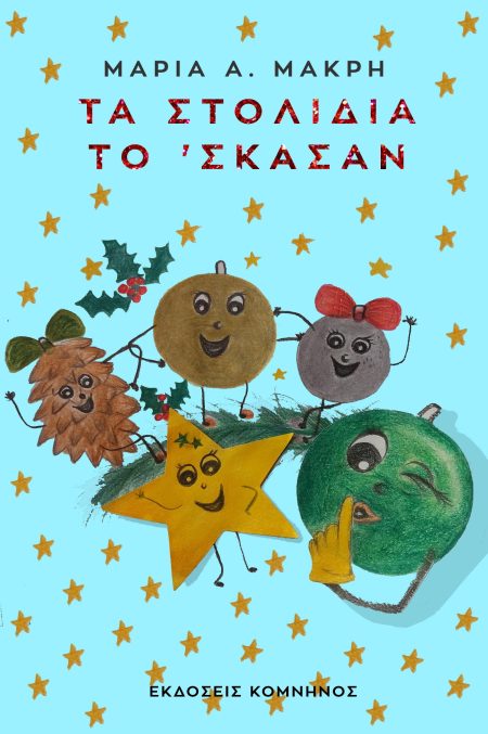 ΤΑ ΣΤΟΛΙΔΙΑ ΤΟ ΣΚΑΣΑΝ