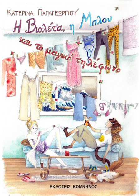 Η ΒΙΟΛΕΤΑ, Η ΜΠΛΟΥ ΚΑΙ ΤΟ ΜΑΓΙΚΟ ΤΗΛΕΦΩΝΟ