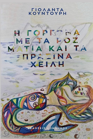 Η ΓΟΡΓΟΝΑ ΜΕ ΤΑ ΡΟΖ ΜΑΤΙΑ ΚΑΙ ΤΑ ΠΡΑΣΙΝΑ ΧΕΙΛΗ