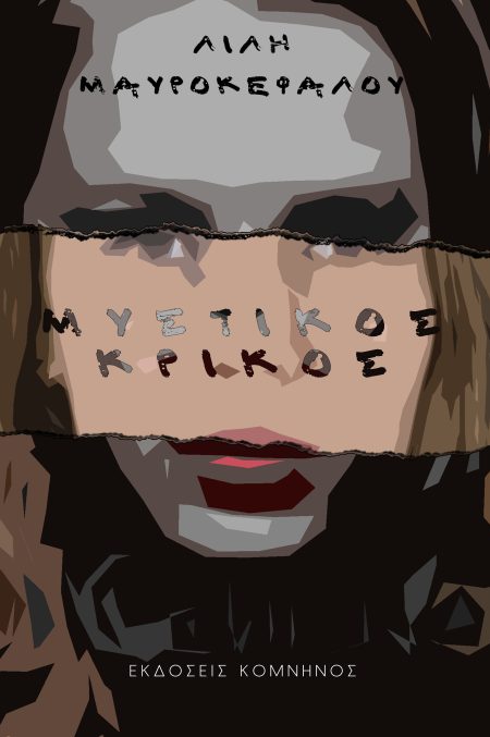 ΜΥΣΤΙΚΟΣ ΚΡΙΚΟΣ