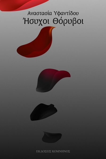 ΗΣΥΧΟΙ ΘΟΡΥΒΟΙ