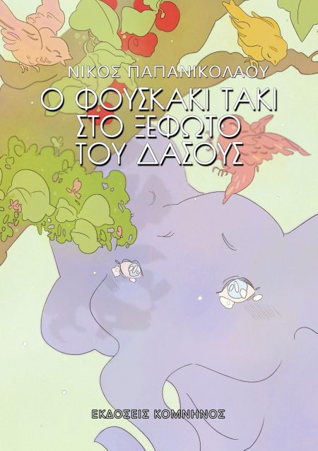 Ο ΦΟΥΣΚΑΚΙ ΤΑΚΙ ΣΤΟ ΞΕΦΩΤΟ ΤΟΥ ΔΑΣΟΥΣ 2Η ΕΚΔΟΣΗ