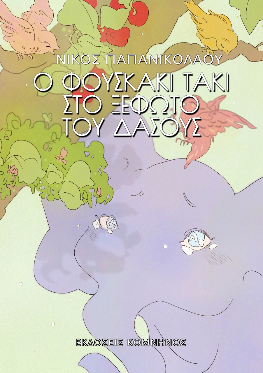 Ο ΦΟΥΣΚΑΚΙ ΤΑΚΙ ΣΤΟ ΞΕΦΩΤΟ ΤΟΥ ΔΑΣΟΥΣ 2Η ΕΚΔΟΣΗ
