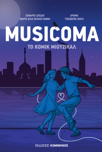 MUSICOMA ΤΟ ΚΟΜΙΚ ΜΙΟΥΖΙΚΑΛ