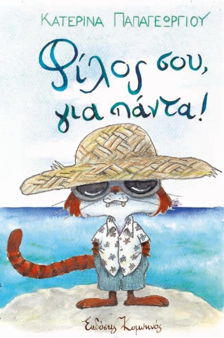 ΦΙΛΟΣ ΣΟΥ, ΓΙΑ ΠΑΝΤΑ!