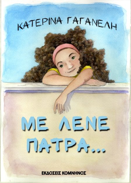 ΜΕ ΛΕΝΕ ΠΑΤΡΑ...