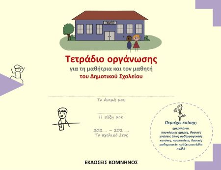 ΤΕΤΡΑΔΙΟ ΟΡΓΑΝΩΣΗΣ ΓΙΑ ΤΗ ΜΑΘΗΤΡΙΑ ΚΑΙ ΤΟΝ ΜΑΘΗΤΗ ΤΟΥ ΔΗΜΟΤΙΚΟΥ ΣΧΟΛΕΙΟΥ