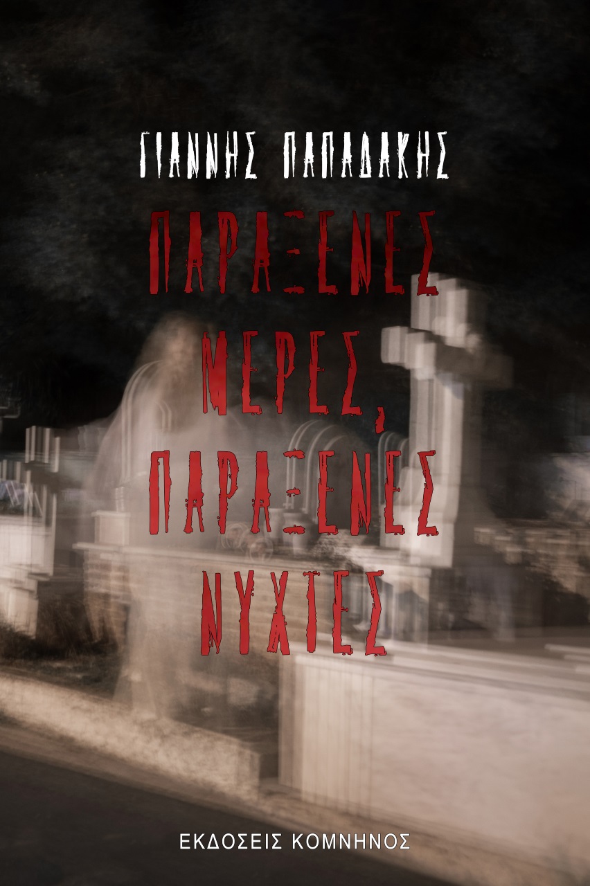 ΠΑΡΑΞΕΝΕΣ ΜΕΡΕΣ, ΠΑΡΑΞΕΝΕΣ ΝΥΧΤΕΣ