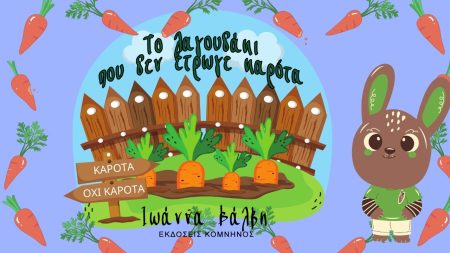 ΤΟ ΛΑΓΟΥΔΑΚΙ ΠΟΥ ΔΕΝ ΕΤΡΩΓΕ ΚΑΡΟΤΑ