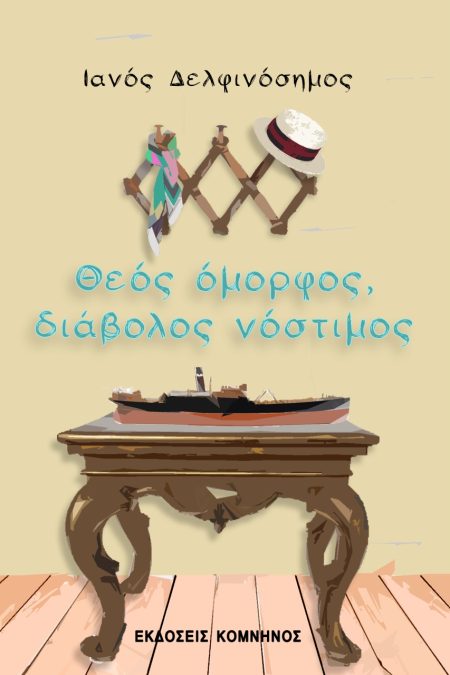 ΘΕΟΣ ΟΜΟΡΦΟΣ, ΔΙΑΒΟΛΟΣ ΝΟΣΤΙΜΟΣ