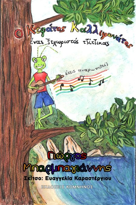 Ο ΚΕΦΑΤΟΣ ΚΑΛΛΙΦΩΝΑΤΟΣ ΕΝΑΣ ΞΕΧΩΡΙΣΤΟΣ ΤΖΙΤΖΙΚΑΣ