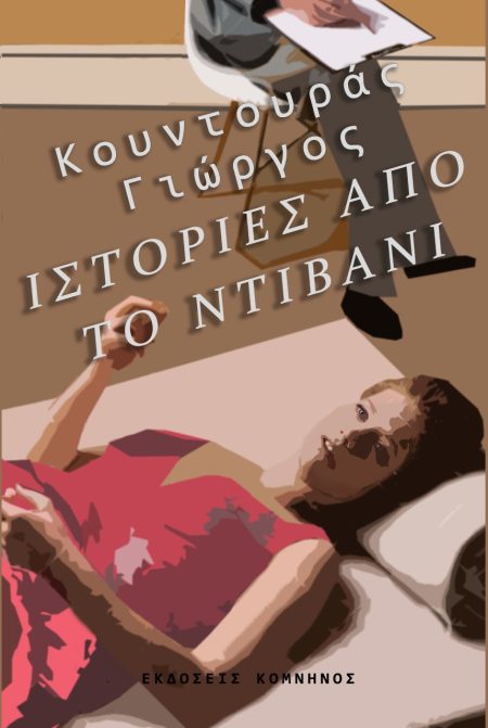 ΙΣΤΟΡΙΕΣ ΑΠΟ ΤΟ ΝΤΙΒΑΝΙ